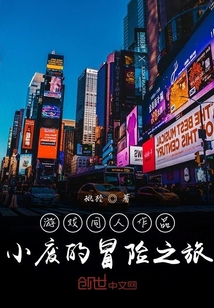游戲同人作品小廢的冒險之旅