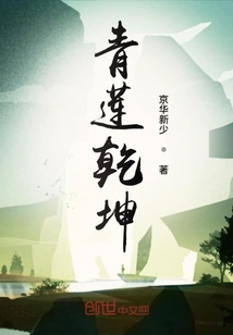 青莲乾坤