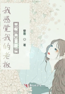 我感覺我的老板對我不一般