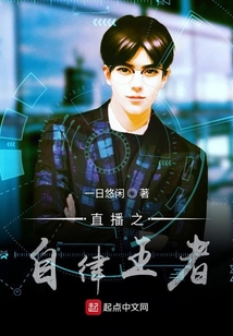 直播之自律王者