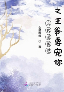 庶女逆襲記之王爺要寵你