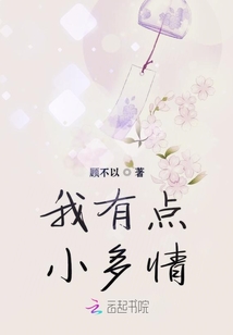 我有點(diǎn)小多情