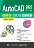 AutoCAD 2020 中文版机械设计从入门到精通