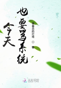 今天也要罵系統(tǒng)