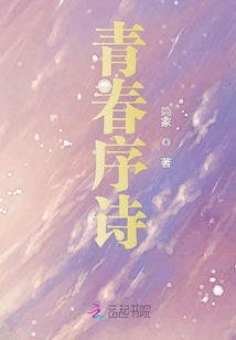 青春序詩