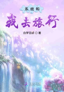 系統和我去旅行