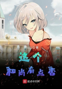 這個和尚有點香