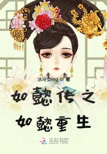 如懿傳之如懿重生