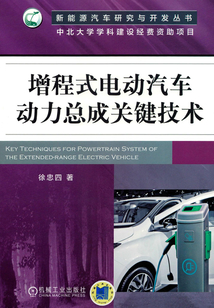 增程式電動汽車動力總成關鍵技術