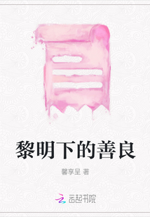 黎明下的善良