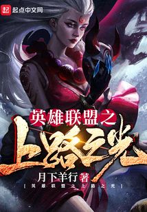 英雄聯盟之上路之光