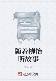 隨著柳怡聽故事