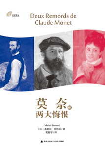 莫奈的兩大悔恨