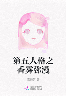 第五人格之香霧彌漫