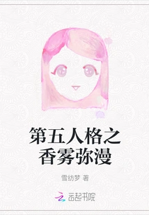 The Fragrance of the Fifth Personality is Filled with Mist