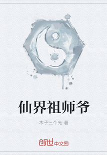 仙界祖師爺