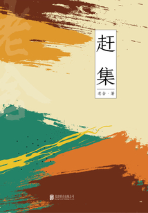 有間文庫：趕集