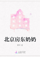 北京房東奶奶在線閱讀
