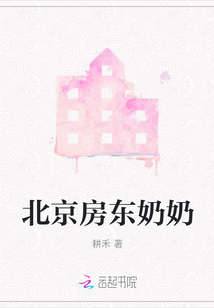 北京房東奶奶