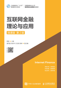 互聯網金融理論與應用（微課版 第2版）