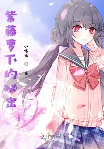 紫藤蘿下的秘密