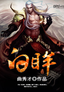 白眸