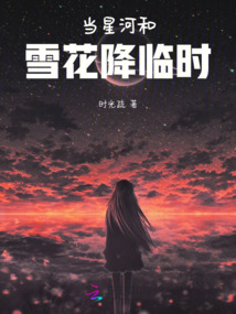 当星河和雪花降临时