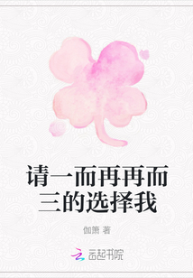 請一而再再而三的選擇我