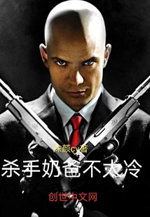 殺手奶爸不太冷