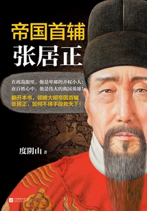 帝國首輔：張居正
