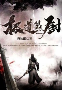極道煞廚