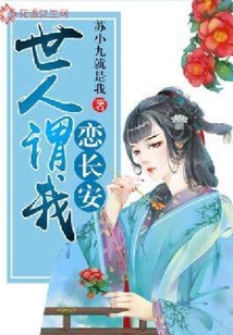 世人謂我戀長安