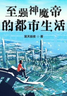 至強神魔帝的都市生活