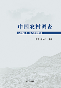 中国农村调查(总第29卷·家户调查第1卷)