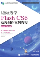 边做边学：Flash CS6动漫制作案例教程（第3版）（微课版）