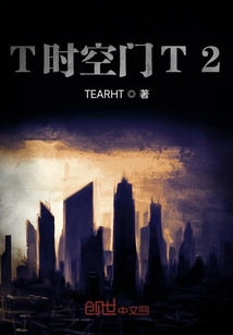T時空門T2