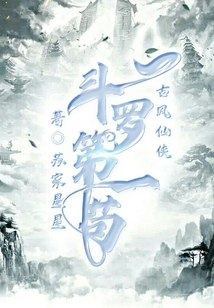 斗羅第一茍
