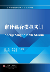 審計(jì)綜合模擬實(shí)訓(xùn)