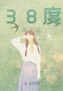 38度風(fēng)吹過(guò)