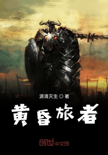 黃昏旅者