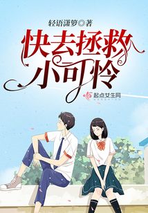 快去拯救小可憐