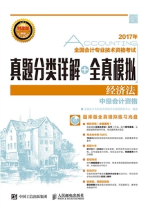 全國會計專業技術資格考試真題分類詳解+全真模擬:經濟法