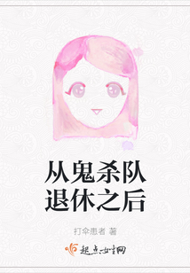 從鬼殺隊退休之后