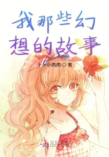 我那些幻想的故事