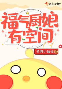 福氣廚娘有空間