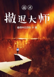 戰術撤退大師