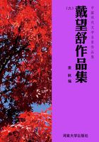戴望舒作品集（6）在线阅读