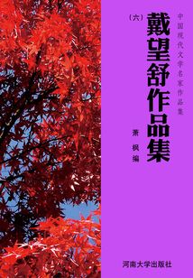 戴望舒作品集（6）