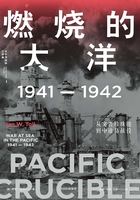 燃烧的大洋：1941—1942，从突袭珍珠港到中途岛战役