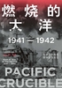 燃烧的大洋：1941—1942，从突袭珍珠港到中途岛战役